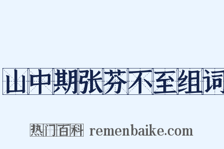 山中期张芬不至组词是什么意思的图片